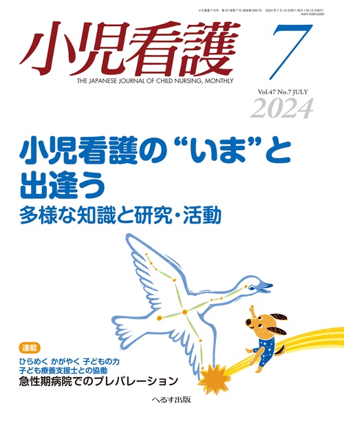 小児看護 2024年 07月号 [雑誌]