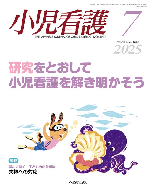 小児看護 (2025年07月号) [雑誌]