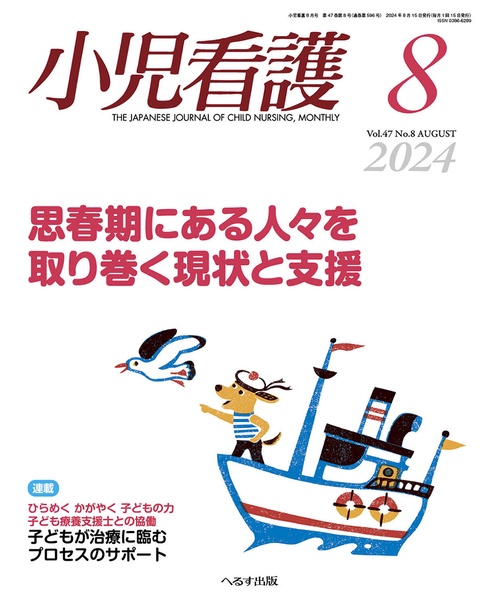 小児看護 2024年 08月号 [雑誌]