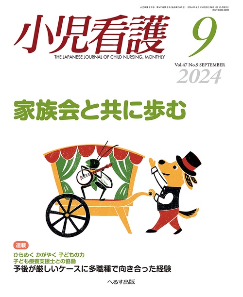 小児看護 (2024年09月号) [雑誌]