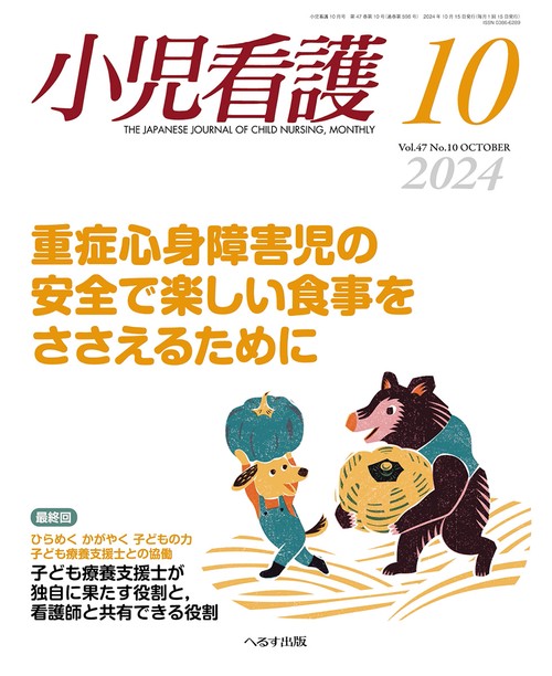 小児看護 2024年 10月号 [雑誌]