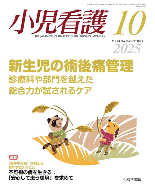 小児看護 (2025年10月号) [雑誌]