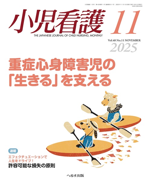小児看護 2025年 11月号 [雑誌]