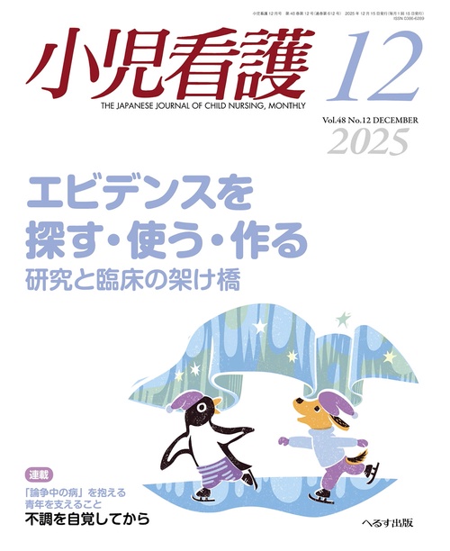 小児看護 (2025年12月号) [雑誌]