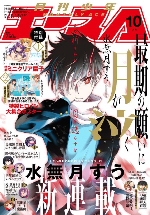 少年エース　２０２５年１０月号 (2025年10月号) [雑誌]