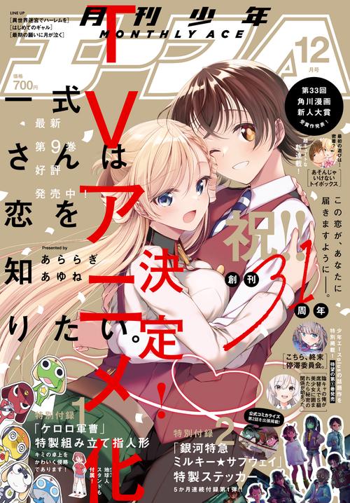 少年エース　２０２５年１２月号 (2025年12月号) [雑誌]