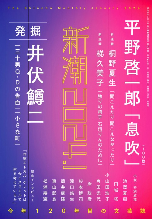 新潮 2024年 01月号 [雑誌]