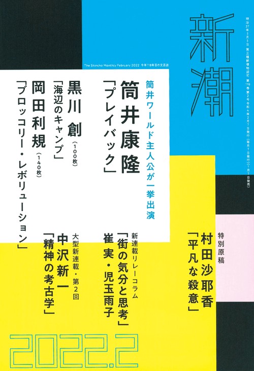 新潮 2022年 02月号 [雑誌]