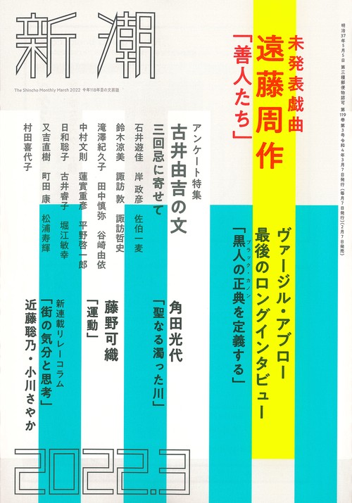 新潮 2022年 03月号 [雑誌]