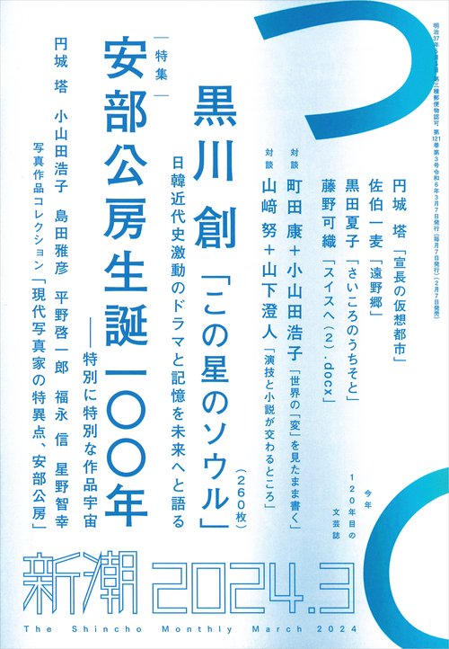 新潮 2024年 03月号 [雑誌]