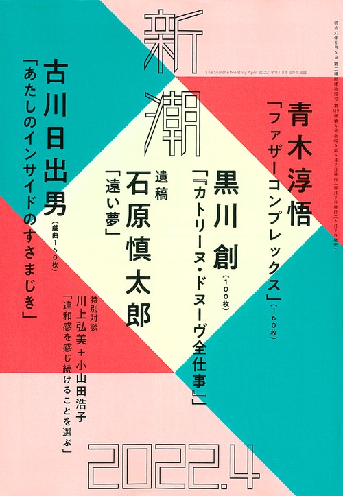 新潮 2022年 04月号 [雑誌]
