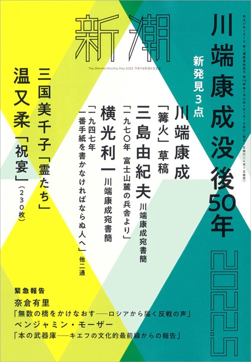 新潮 2022年 05月号 [雑誌]