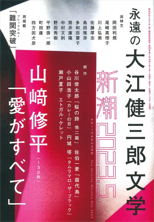 新潮 2023年 05月号 [雑誌]