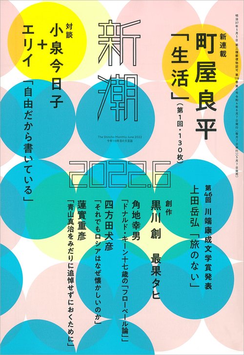新潮 2022年 06月号 [雑誌]