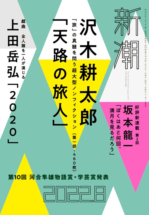 新潮 2022年 08月号 [雑誌]
