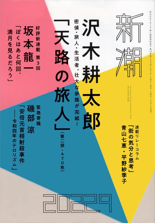 新潮 2022年 09月号 [雑誌]
