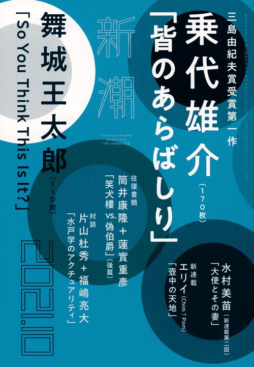 新潮 2021年 10月号 [雑誌]
