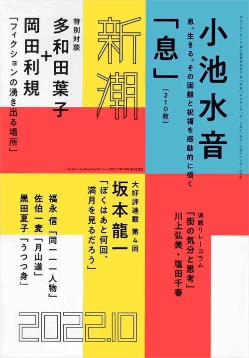 新潮 2022年 10月号 [雑誌]