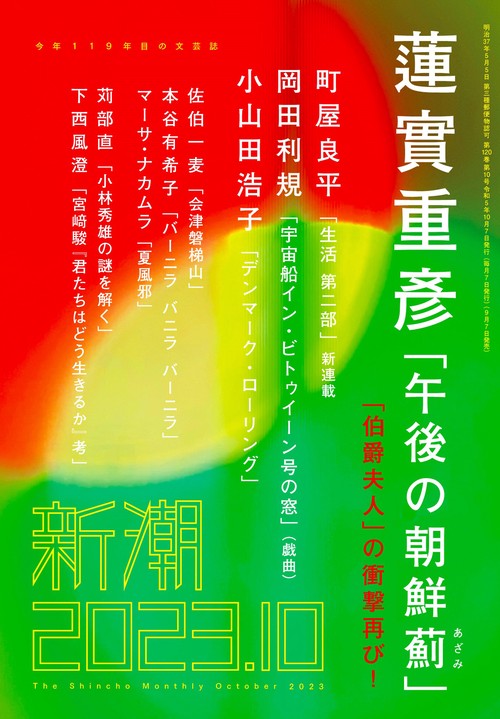 新潮 2023年 10月号 [雑誌]