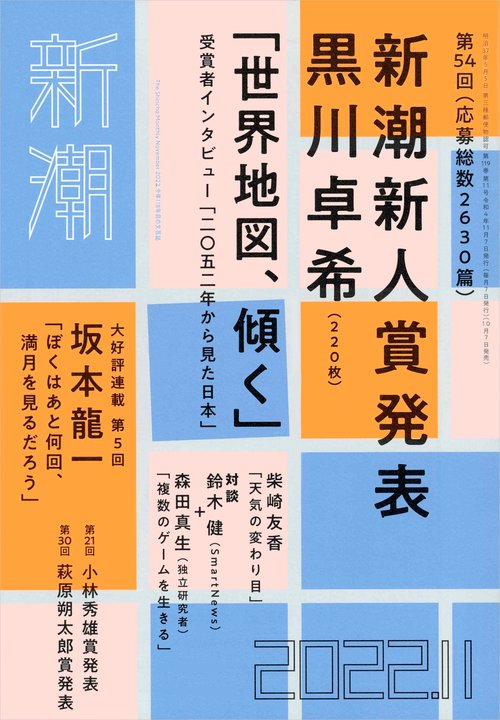 新潮 2022年 11月号 [雑誌]