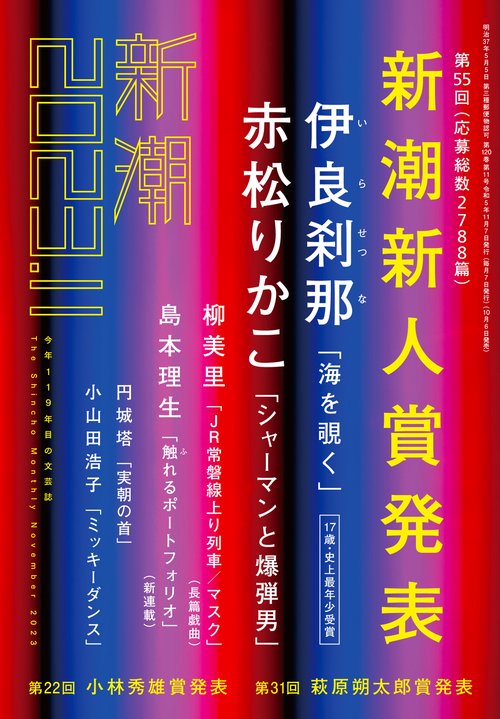 新潮 2023年 11月号 [雑誌]