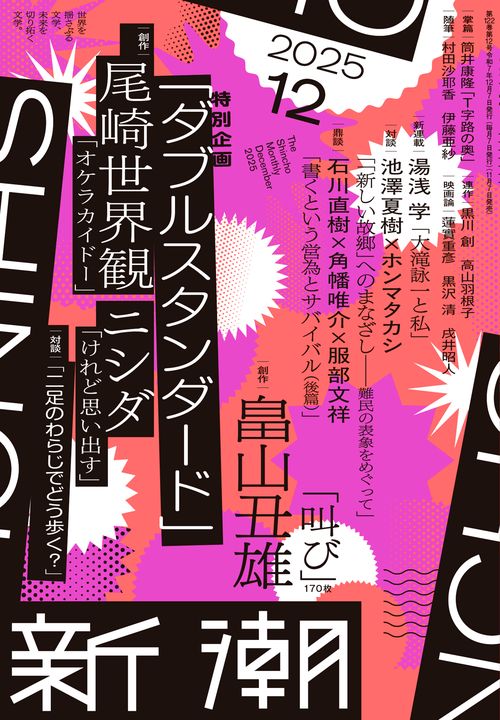 新潮 ２０２５年　１２月号 (2025年12月号) [雑誌]