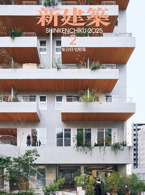 新建築 (2025年02月号) [雑誌]