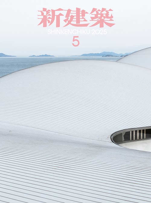 新建築 (2025年05月号) [雑誌]