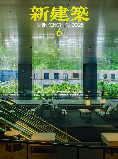 新建築 (2025年06月号) [雑誌]