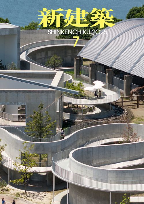 新建築 (2025年07月号) [雑誌]