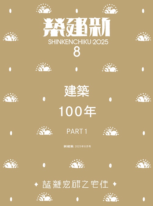 新建築 (2025年08月号) [雑誌]