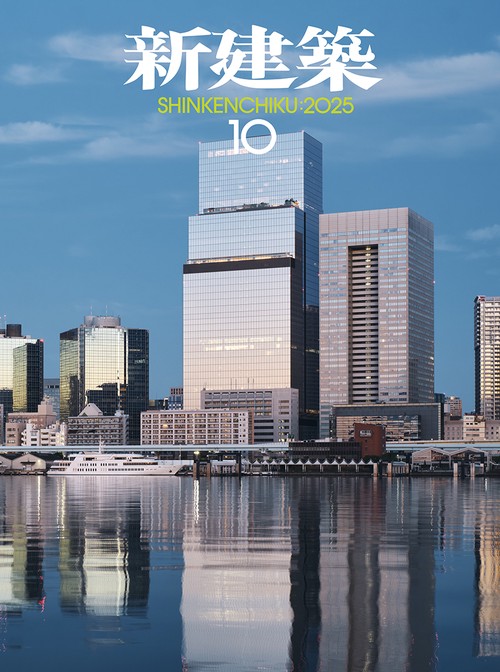 新建築 (2025年10月号) [雑誌]