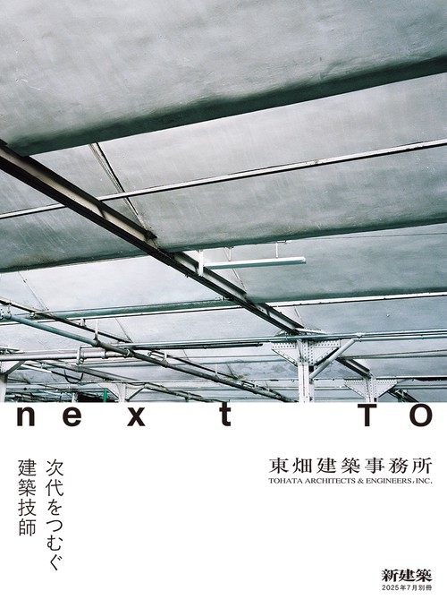 新建築2025年7月別冊 (2025年07月 別冊・臨時増刊) [雑誌]
