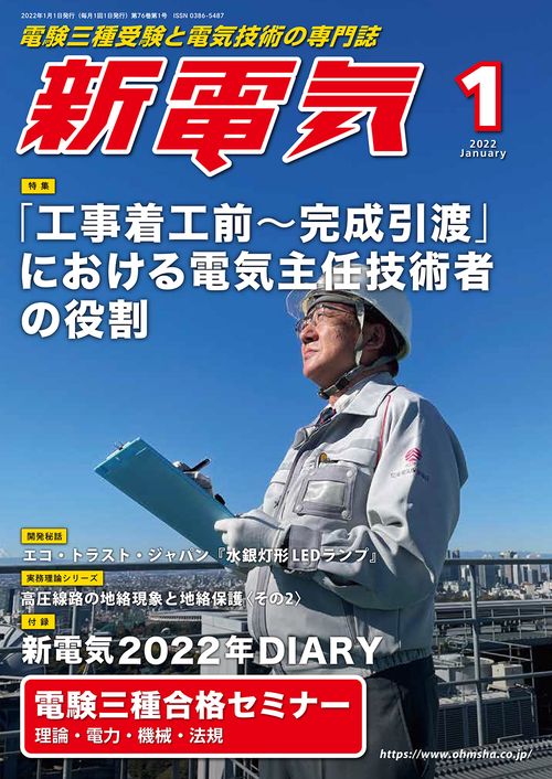新電気 2022年 01月号 [雑誌]