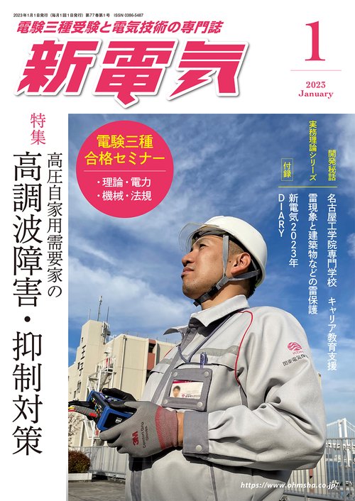 新電気 2023年 01月号 [雑誌]
