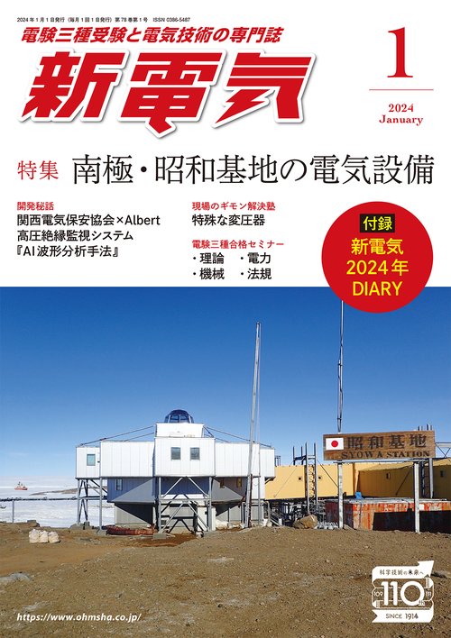 新電気 2024年 01月号 [雑誌]