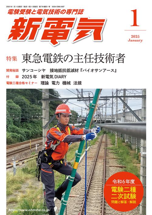 新電気 (2025年01月号) [雑誌]