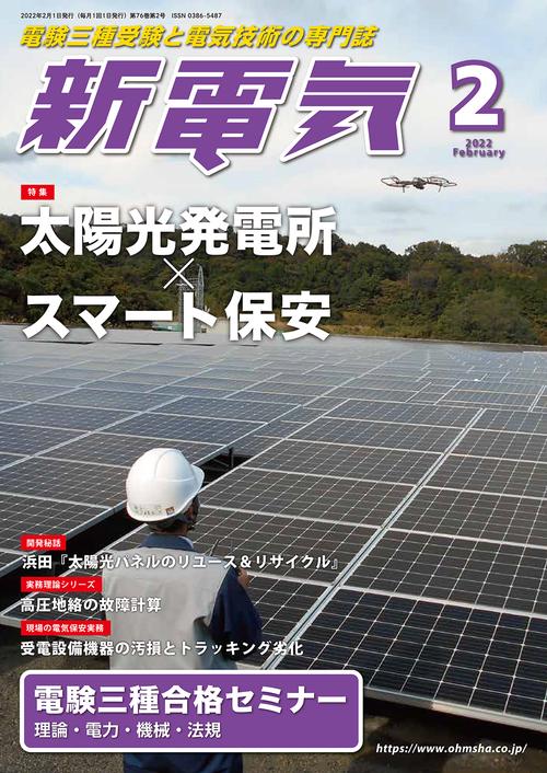 新電気 2022年 02月号 [雑誌]