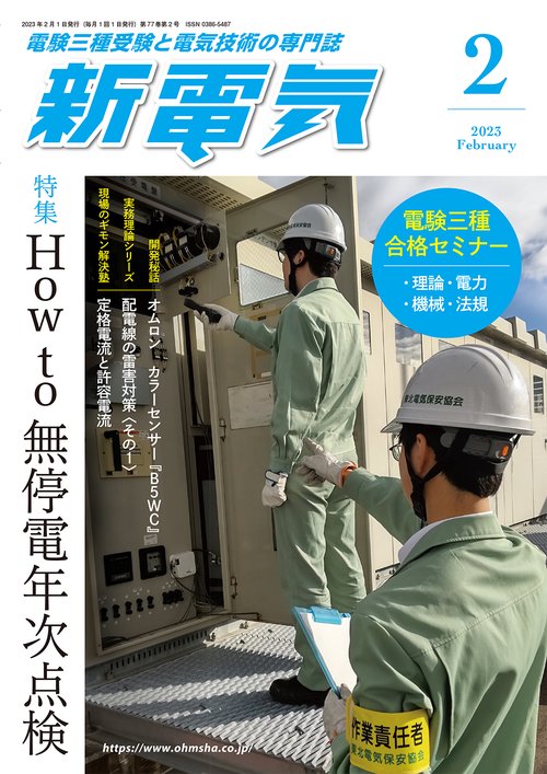 新電気 2023年 02月号 [雑誌]