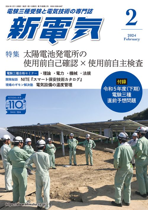 新電気 2024年 02月号 [雑誌]