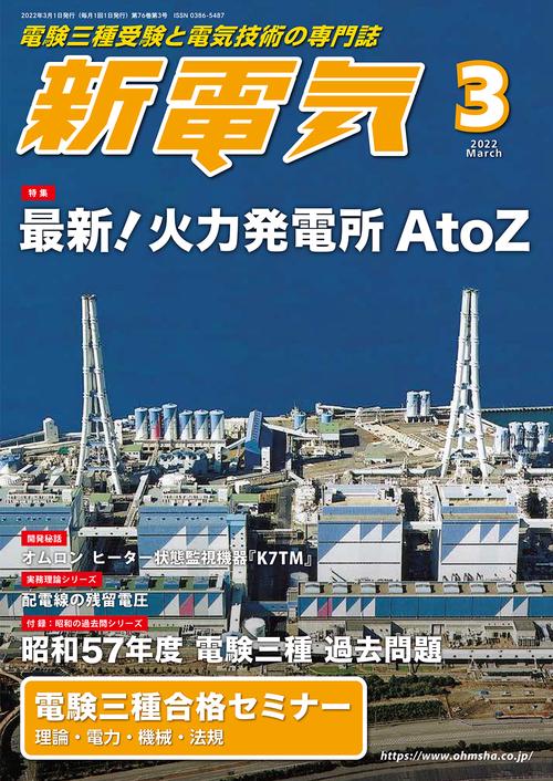 新電気 2022年 03月号 [雑誌]