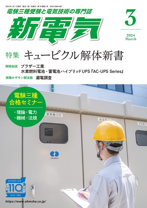 新電気 2024年 03月号 [雑誌]