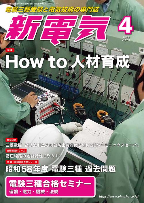 新電気 2022年 04月号 [雑誌]