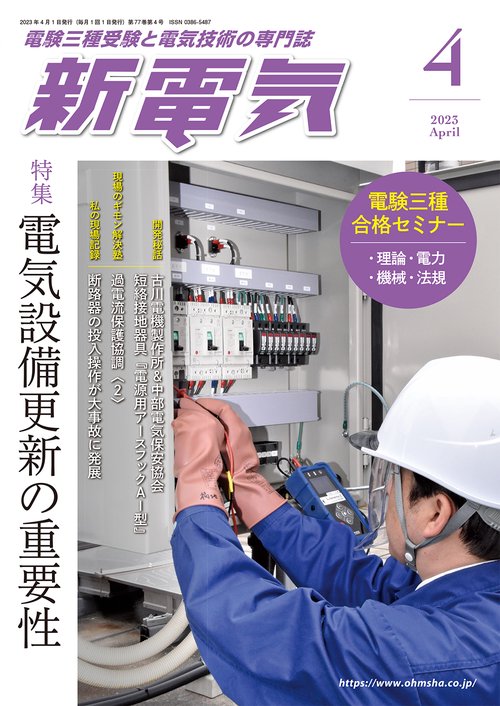 新電気 2023年 04月号 [雑誌]