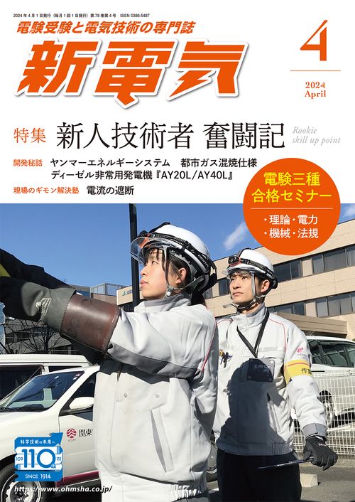 新電気 2024年 04月号 [雑誌]