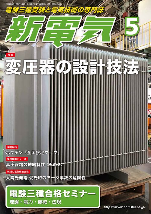 新電気 2022年 05月号 [雑誌]