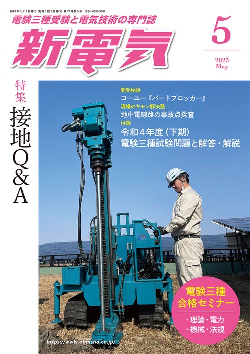 新電気 2023年 05月号 [雑誌]