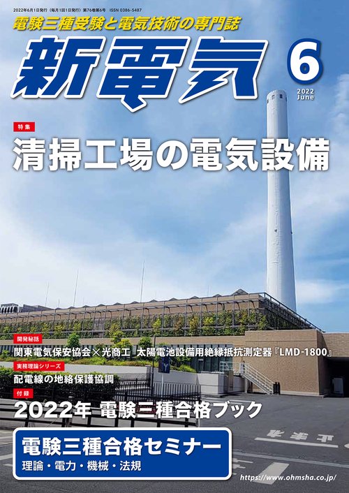 新電気 2022年 06月号 [雑誌]