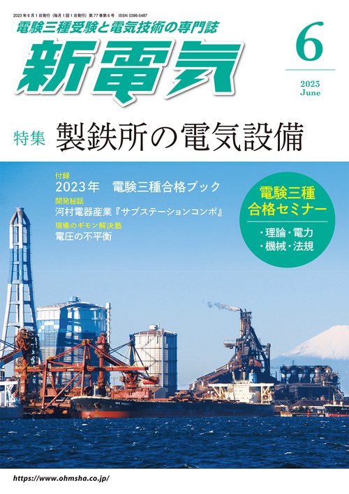新電気 2023年 06月号 [雑誌]