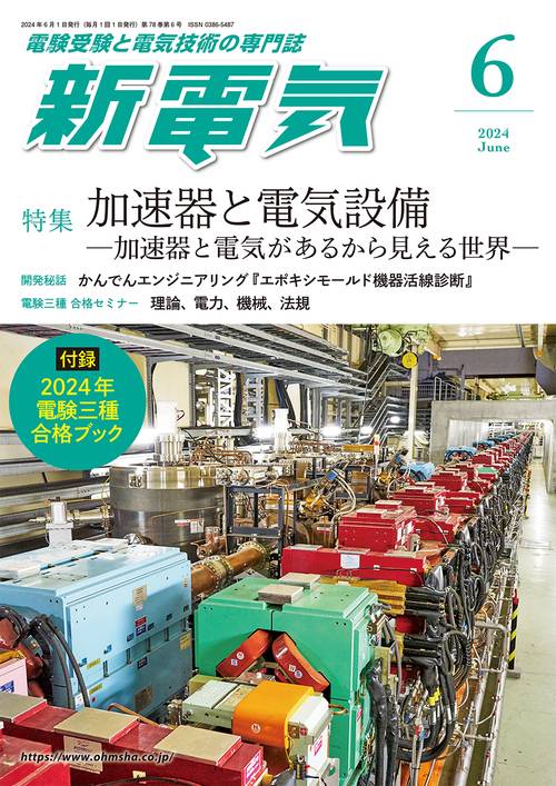 新電気 2024年 06月号 [雑誌]